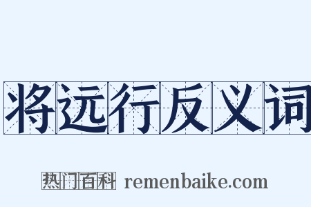 将远行反义词是什么意思的图片